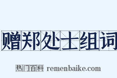 赠郑处士组词是什么意思的图片